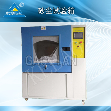 步入式(沙)砂尘试验箱
