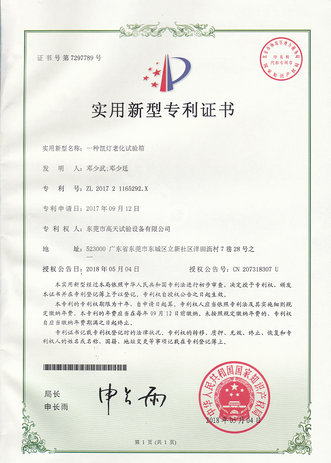 氙灯老化试验箱专利证书 氙灯老化试验箱专利证书